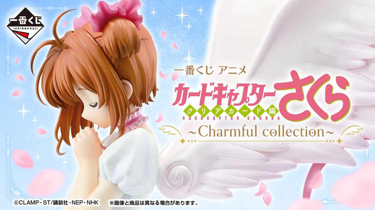 一番くじ アニメ カードキャプターさくら クリアカード編~Charmful collection~