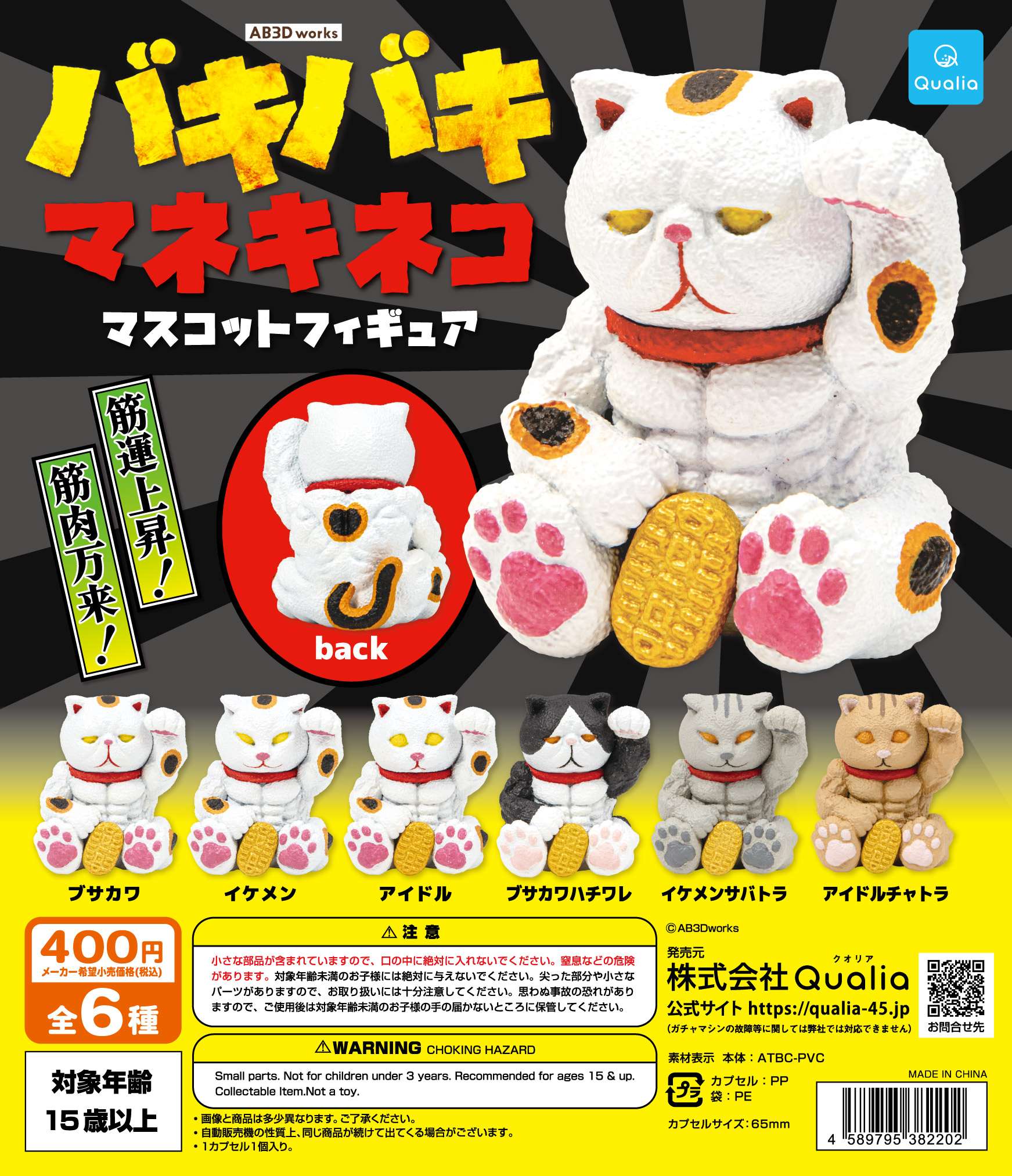 バキバキマネキネコ マスコットフィギュア