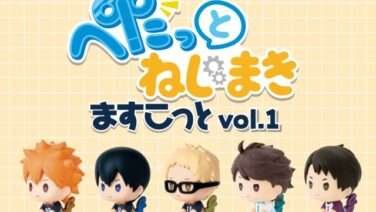 ハイキュー ガチャガチャ