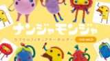 ナンジャモンジャ ガチャガチャ