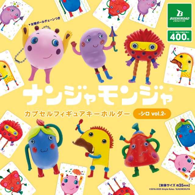 ナンジャモンジャ ガチャガチャ