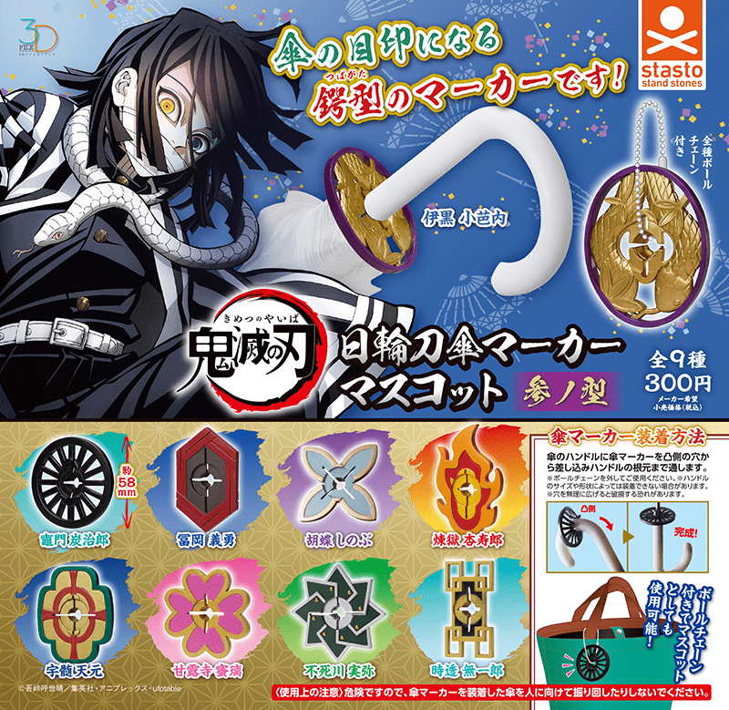 3Dファイルシリーズ 鬼滅の刃 日輪刀傘マーカーマスコット 参ノ型