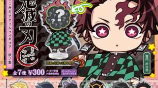 鬼滅の刃 ガチャガチャ