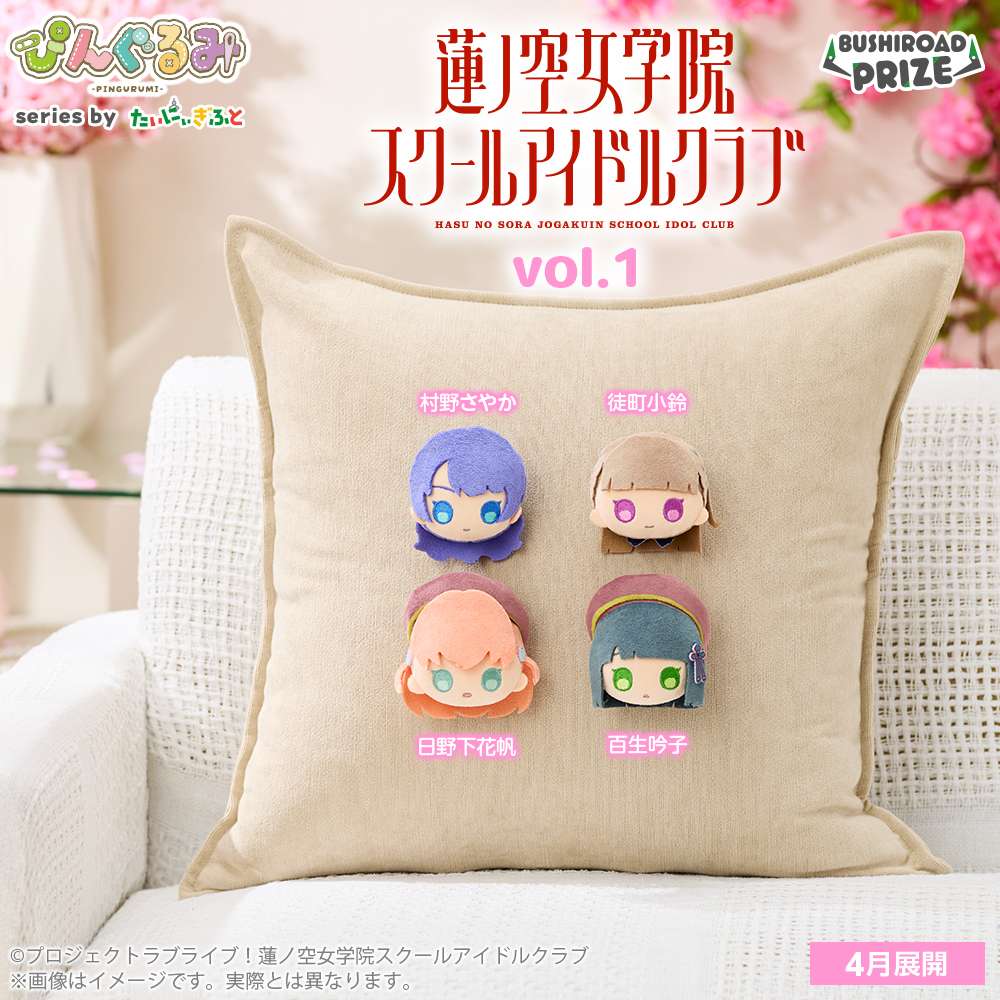 ぴんぐるみ ラブライブ!蓮ノ空女学院スクールアイドルクラブ vol.1