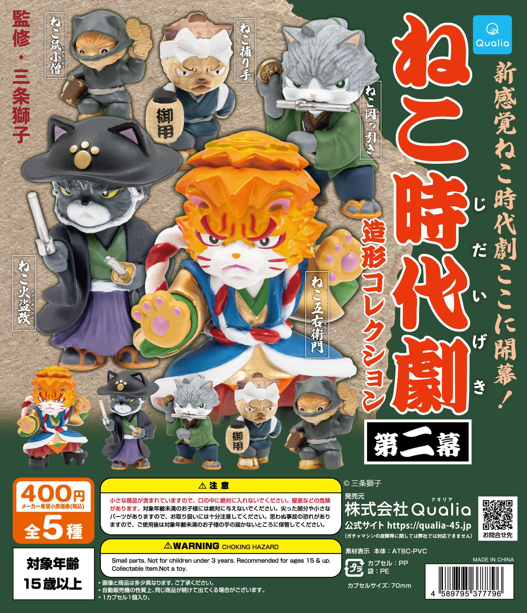 ねこ時代劇 造形コレクション 第二幕