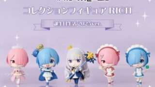 Re:ゼロ ガチャガチャ