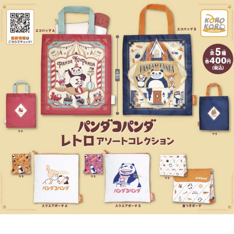 パンダコパンダ レトロアソートコレクション