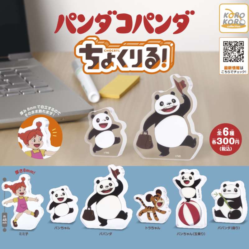 パンダコパンダ ちょくりる!