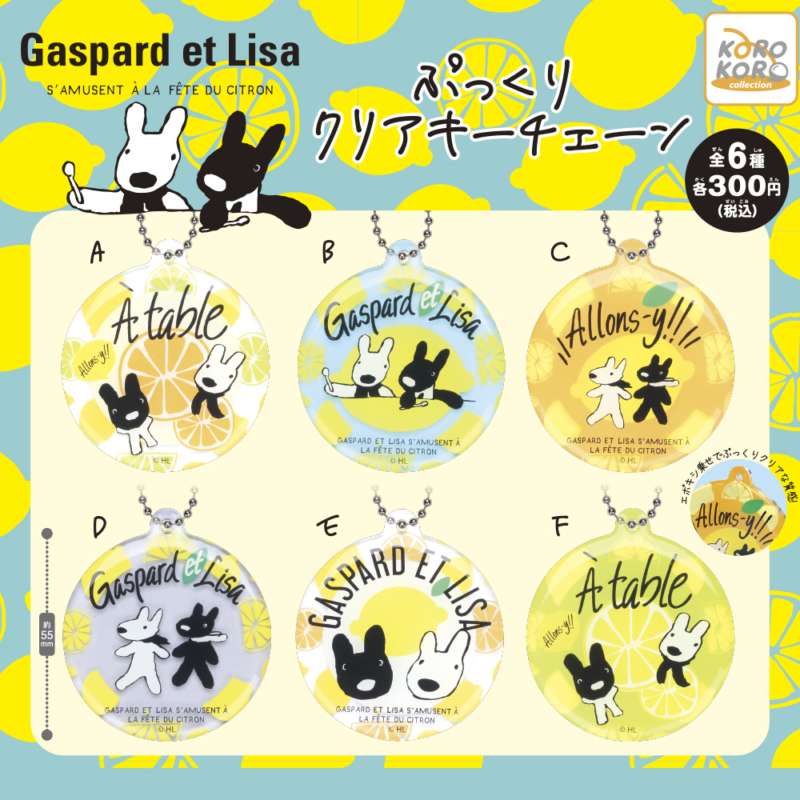 リサとガスパール ぷっくりクリアキーチェーン