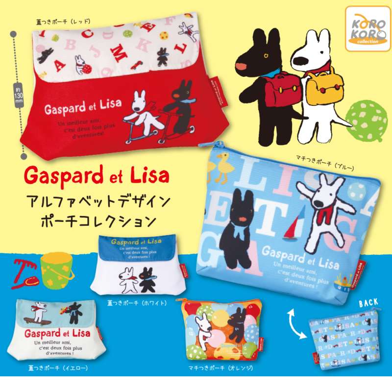リサとガスパール アルファベットデザインポーチコレクション