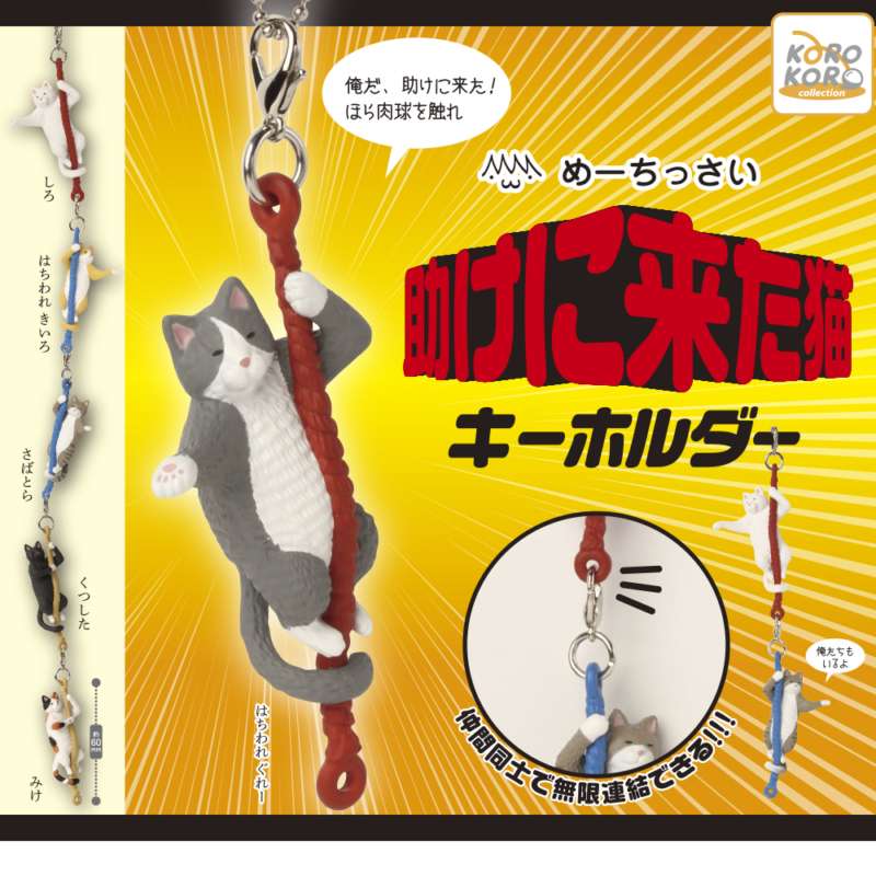 めーちっさい 助けに来た猫キーホルダー
