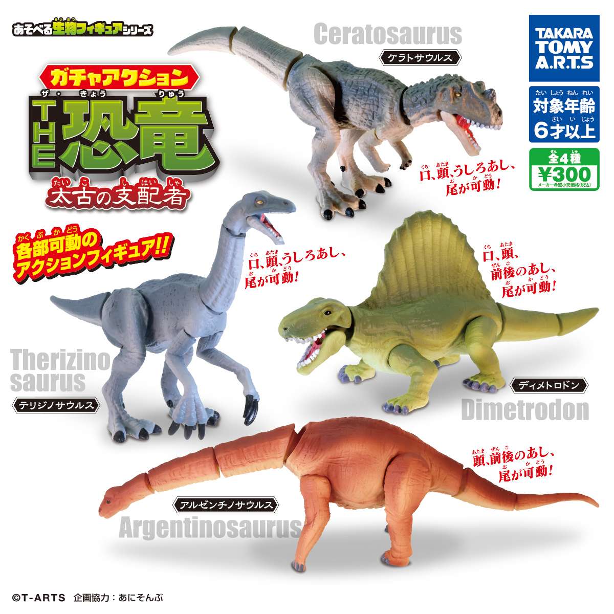 あそべる生物フィギュアシリーズ　ガチャアクション THE恐竜　太古の支配者