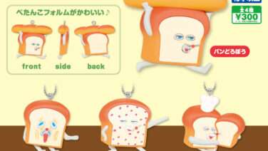 パンどろぼう ガチャガチャ