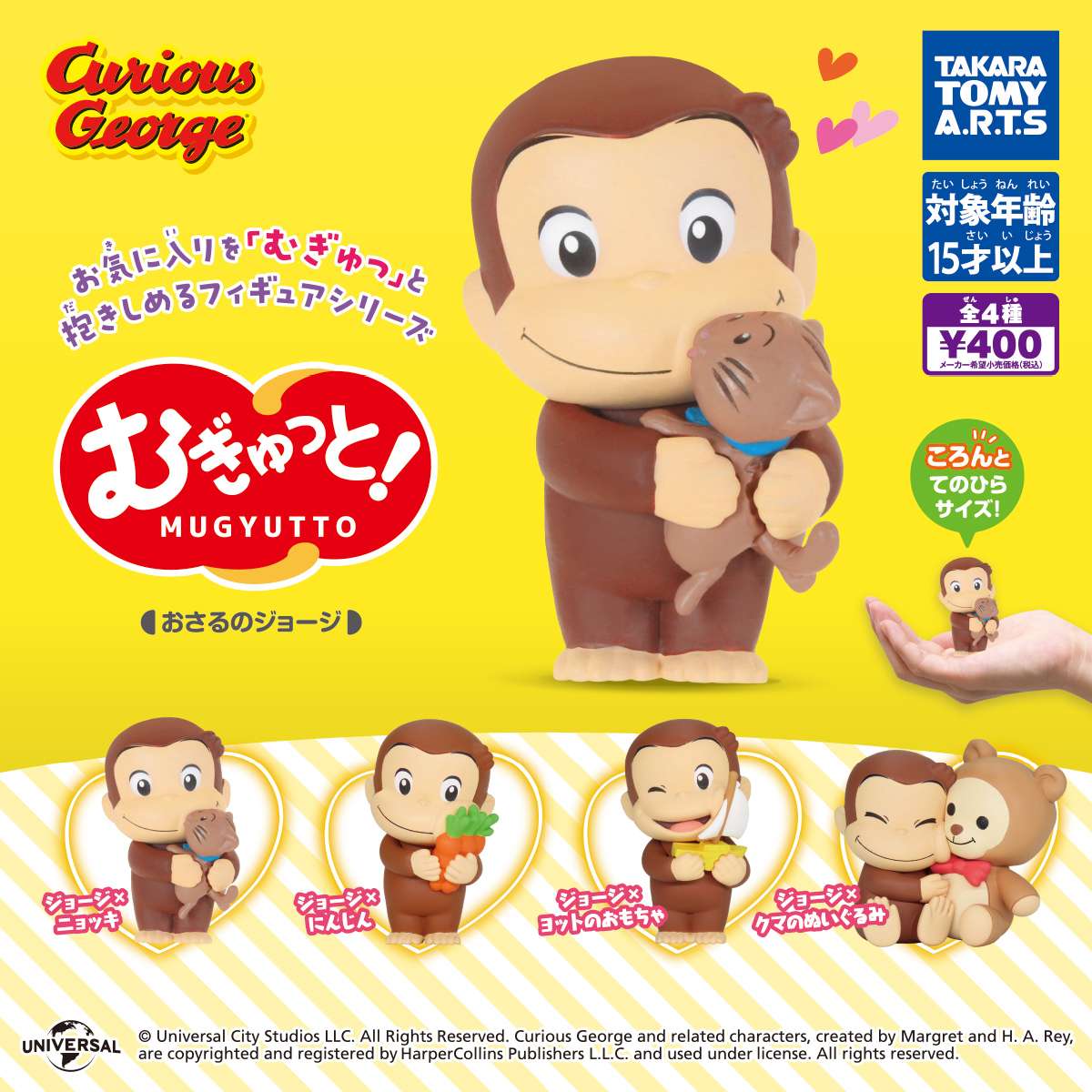 むぎゅっと! おさるのジョージ