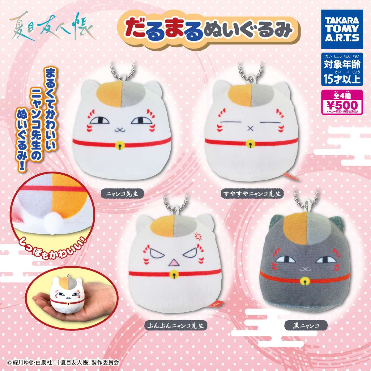 夏目友人帳　だるまるぬいぐるみ