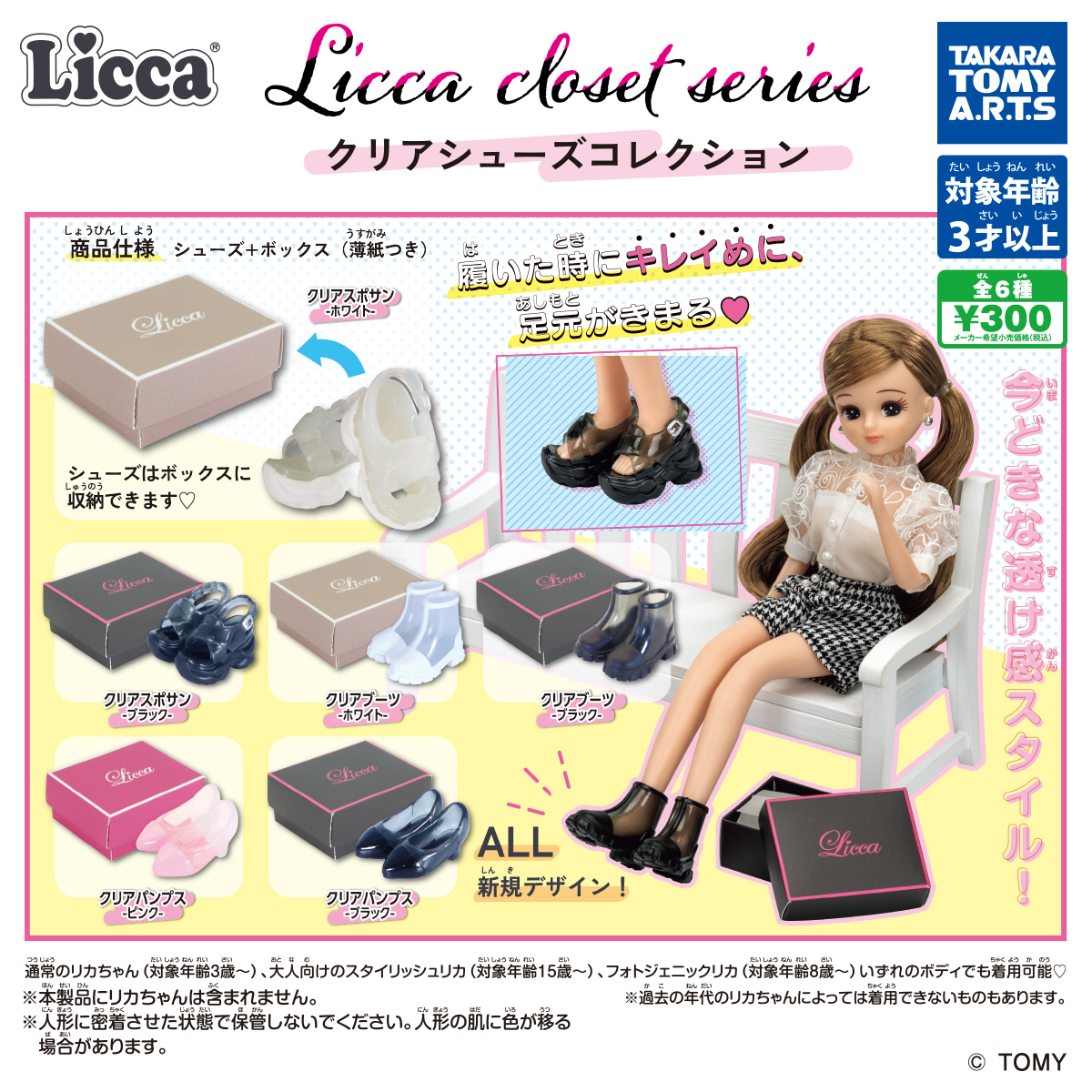 Licca closet series　クリアシューズコレクション