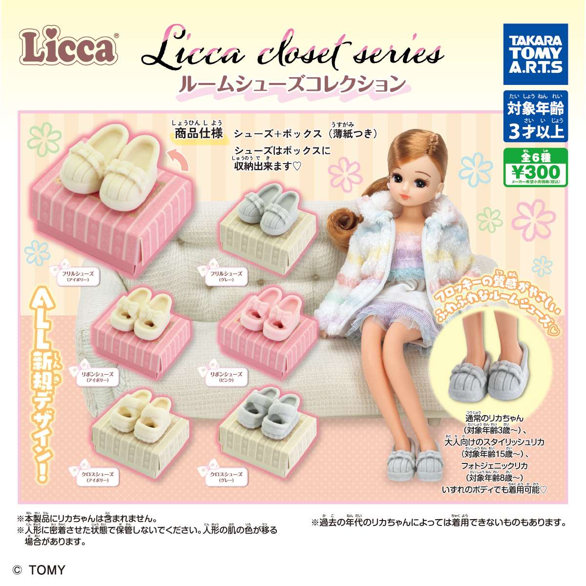 Licca closet series　ルームシューズコレクション