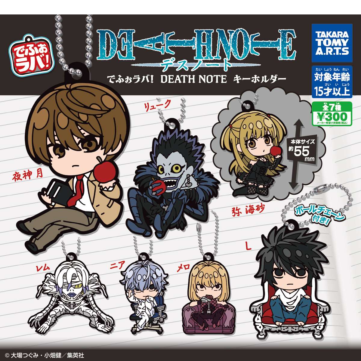 でふぉラバ! DEATH NOTE キーホルダー