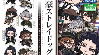 文豪ストレイドッグス ガチャガチャ