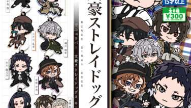 文豪ストレイドッグス ガチャガチャ