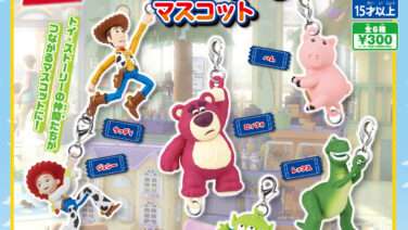 トイ・ストーリー ガチャガチャ