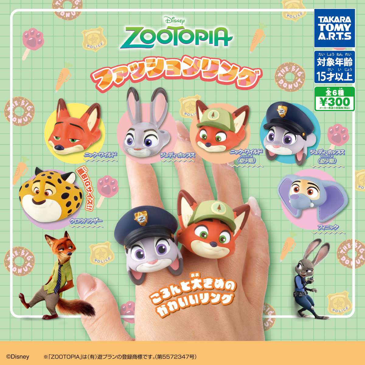 ズートピア ファッションリング