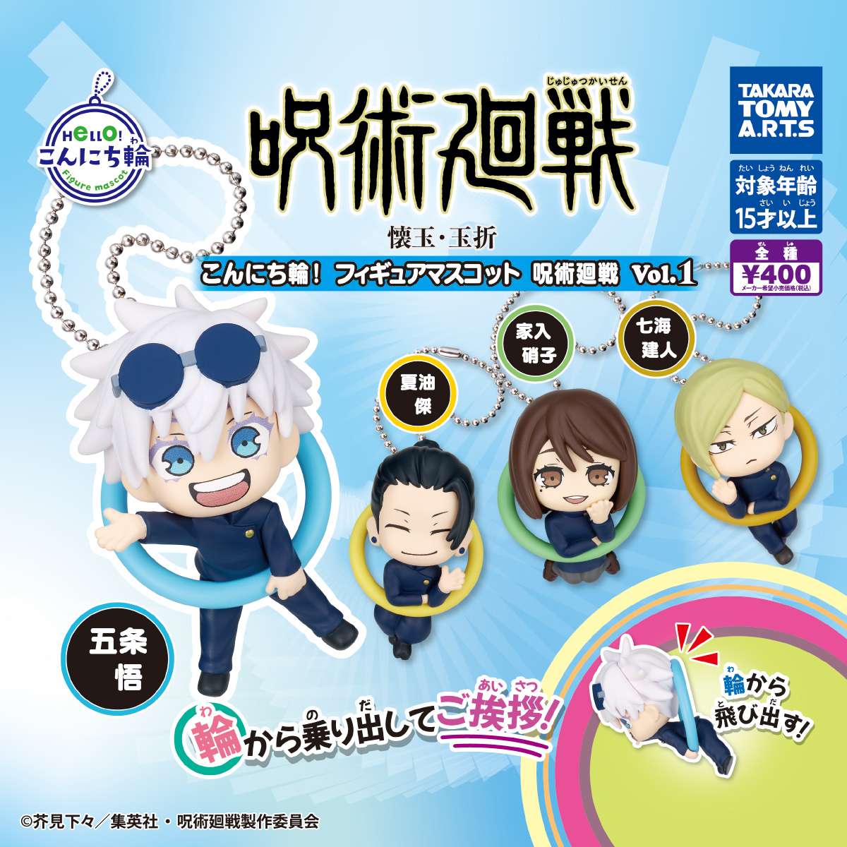 こんにち輪!フィギュアマスコット 呪術廻戦 Vol.1