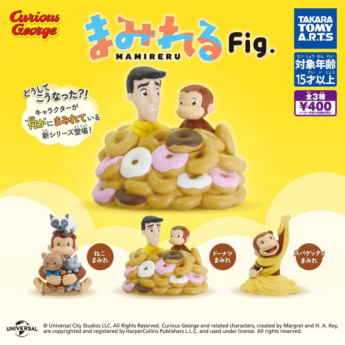 おさるのジョージ まみれるFig.