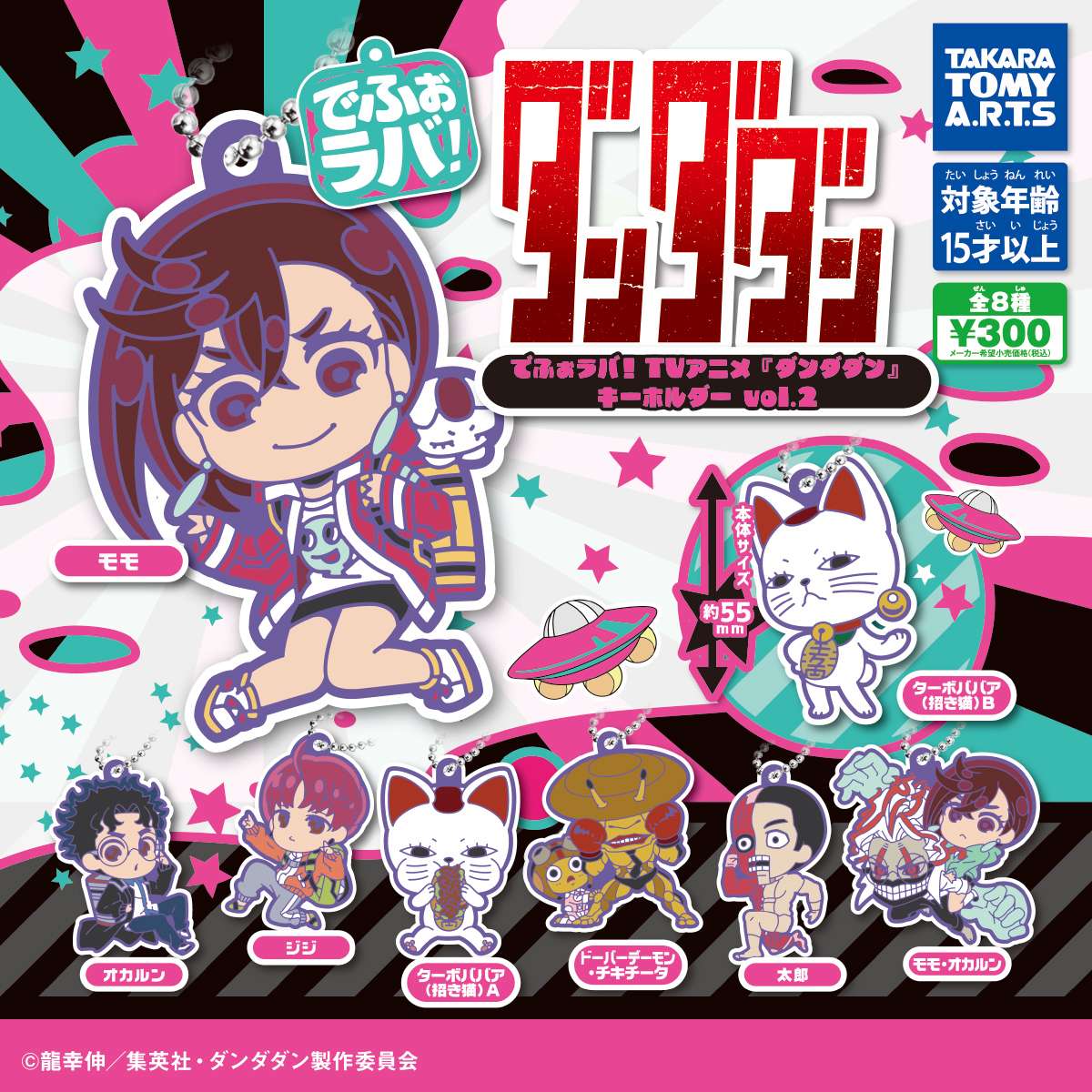 でふぉラバ! TVアニメ『ダンダダン』キーホルダーvol.2
