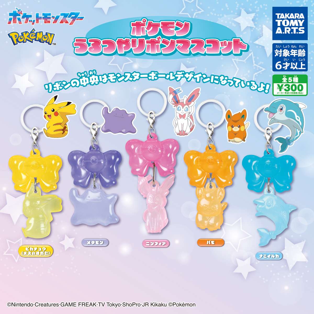 ポケモン うるつやリボンマスコット