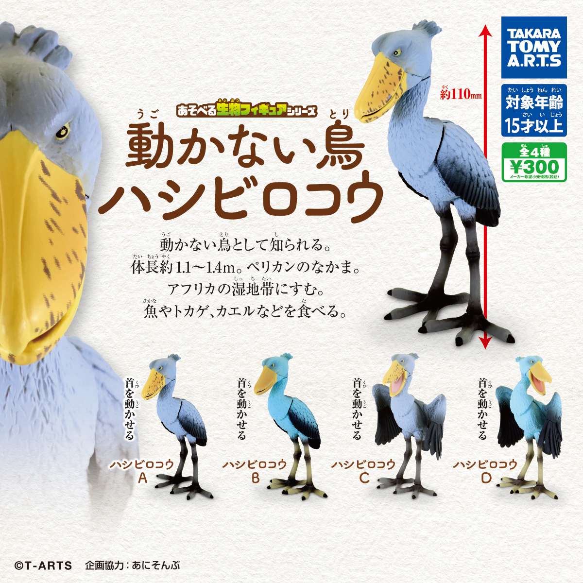 あそべる生物フィギュアシリーズ　動かない鳥 ハシビロコウ