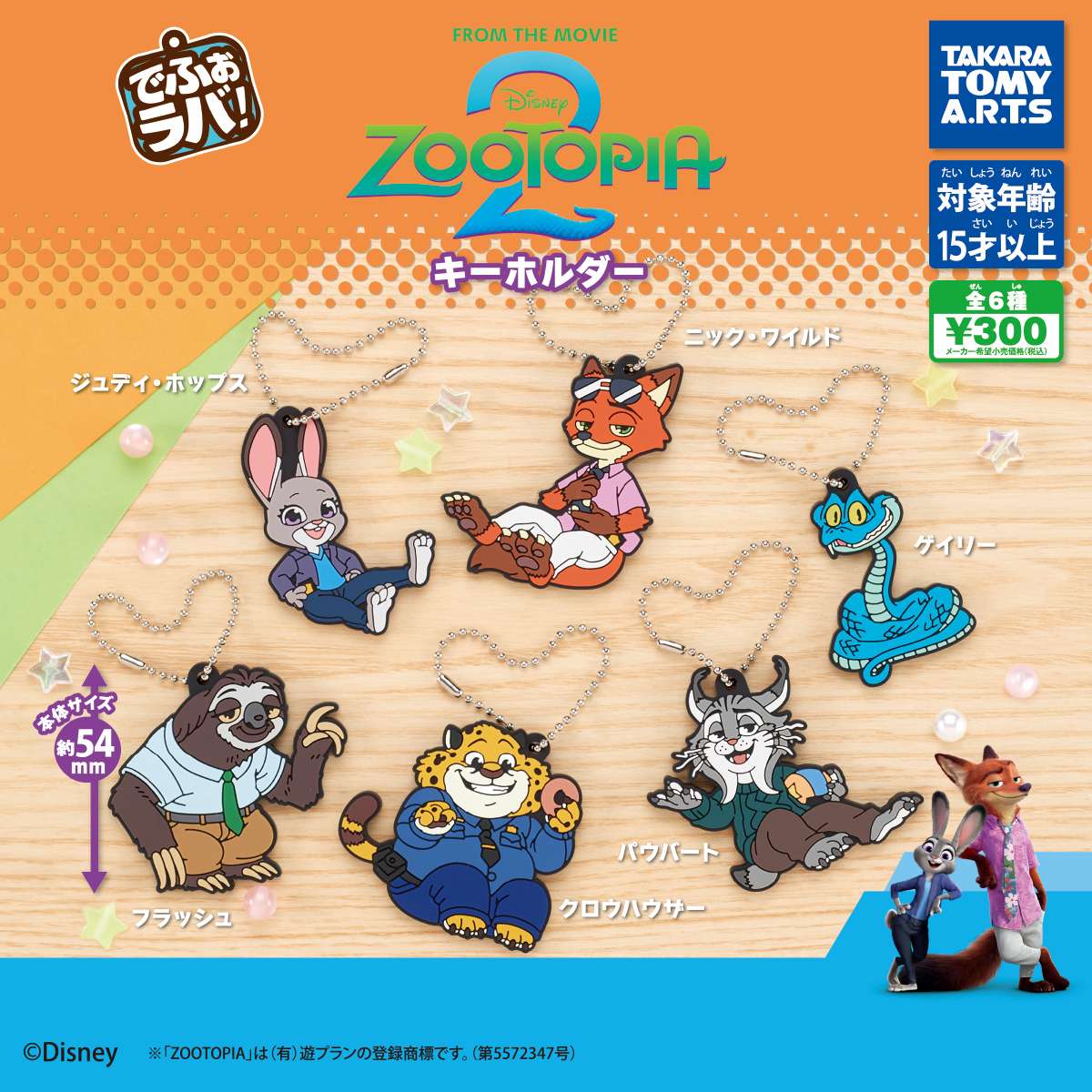 でふぉラバ! ズートピア2 キーホルダー