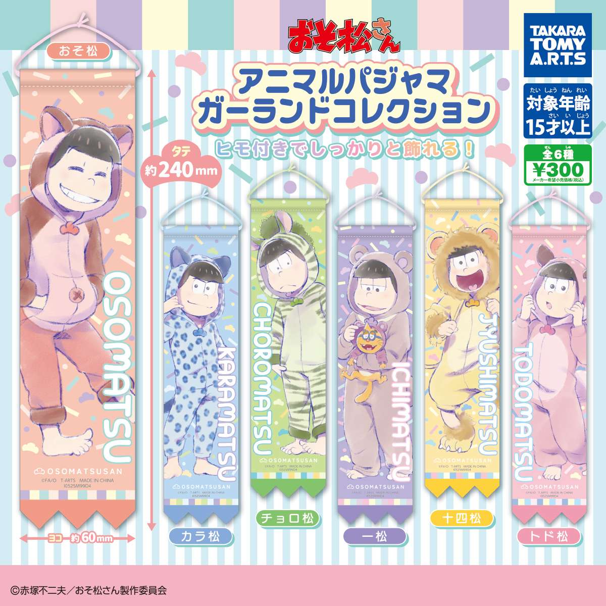 おそ松さん アニマルパジャマ ガーランドコレクション