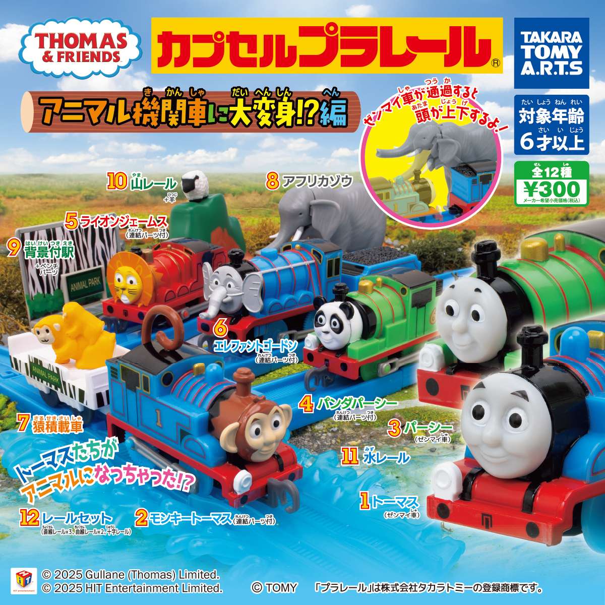 カプセルプラレール きかんしゃトーマス アニマル機関車に大変身!?編