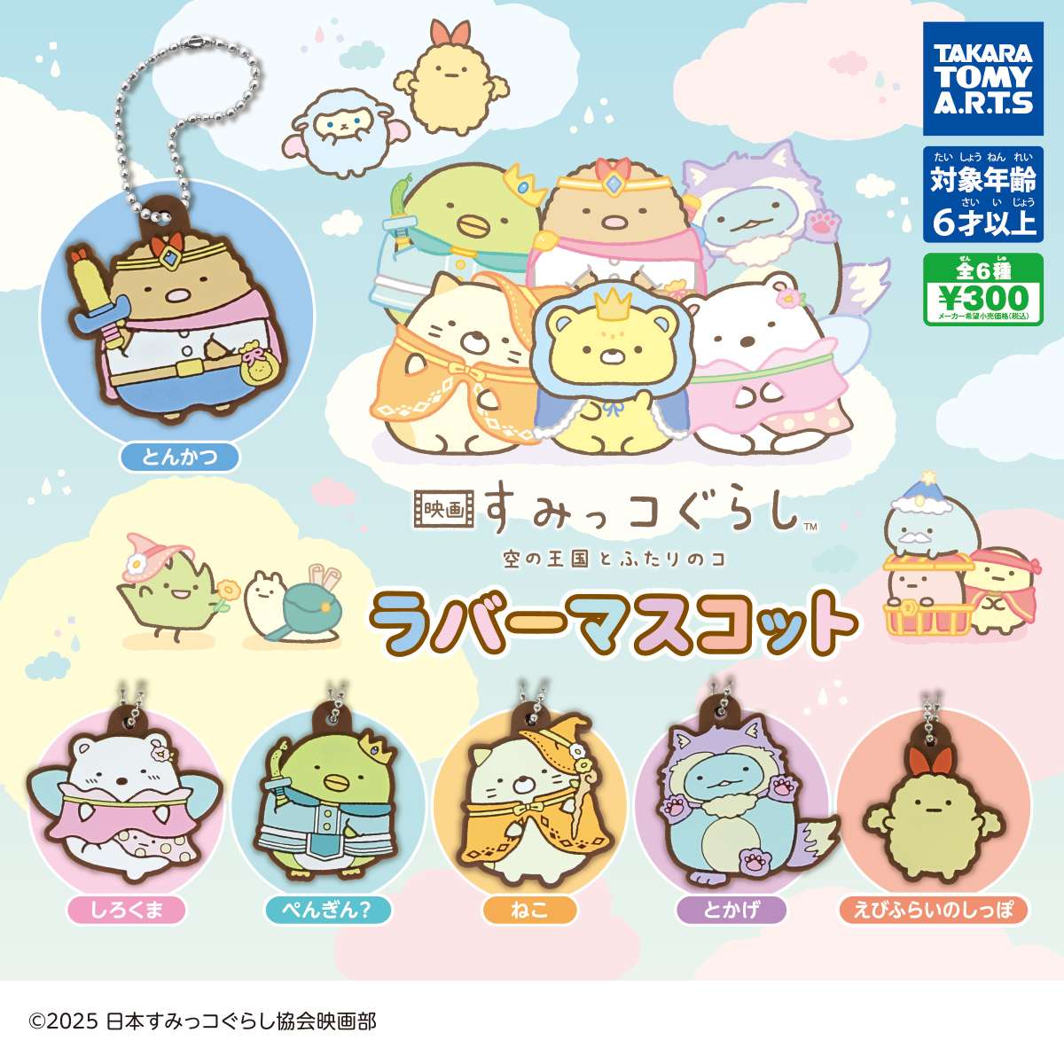 映画 すみっコぐらし 空の王国とふたりのコ ラバーマスコット