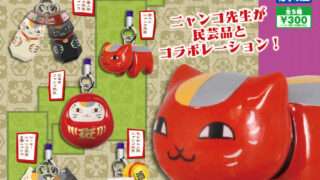 2025年12月】夏目友人帳一番くじ・オンラインくじ・キャラクターくじ