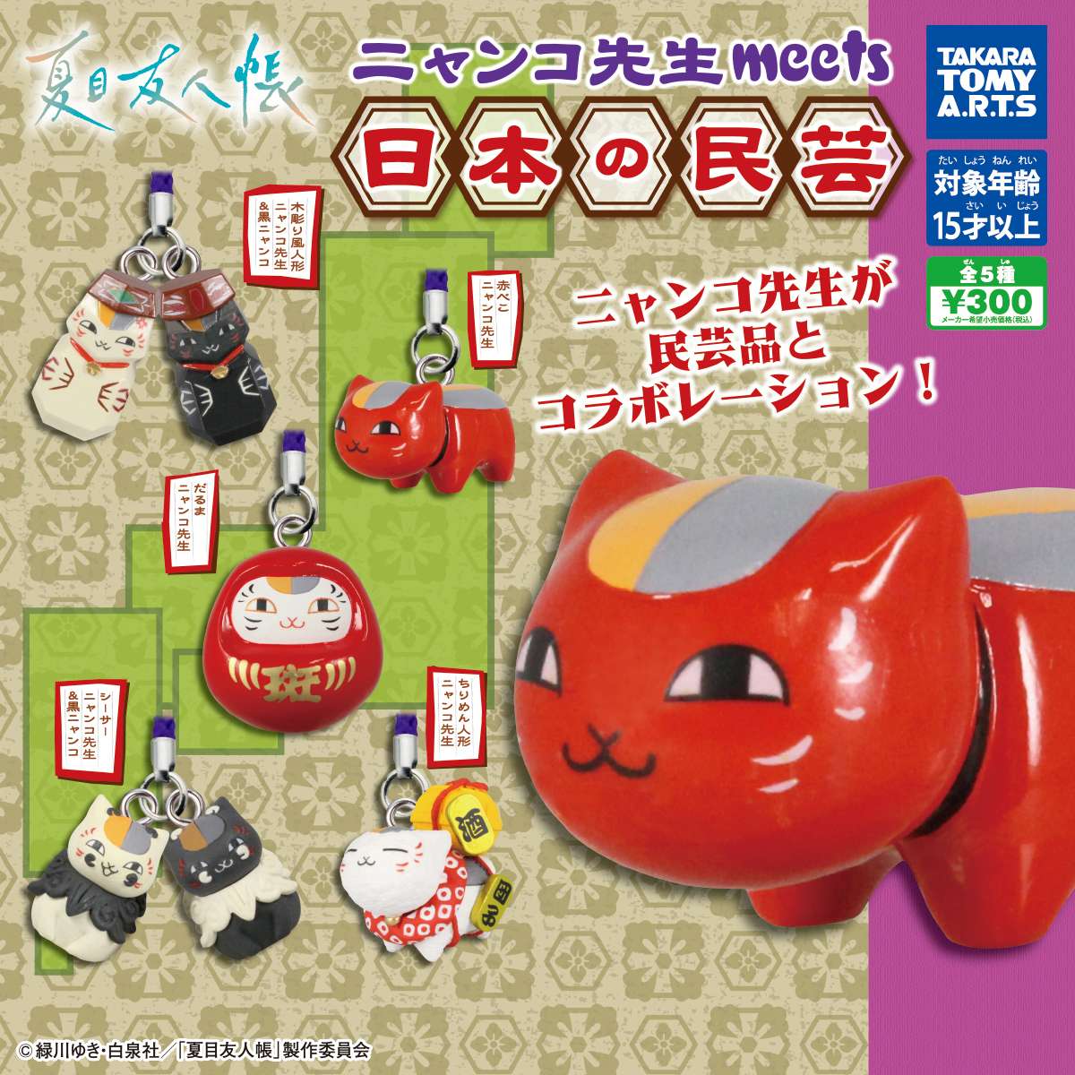 夏目友人帳　ニャンコ先生meets日本の民芸