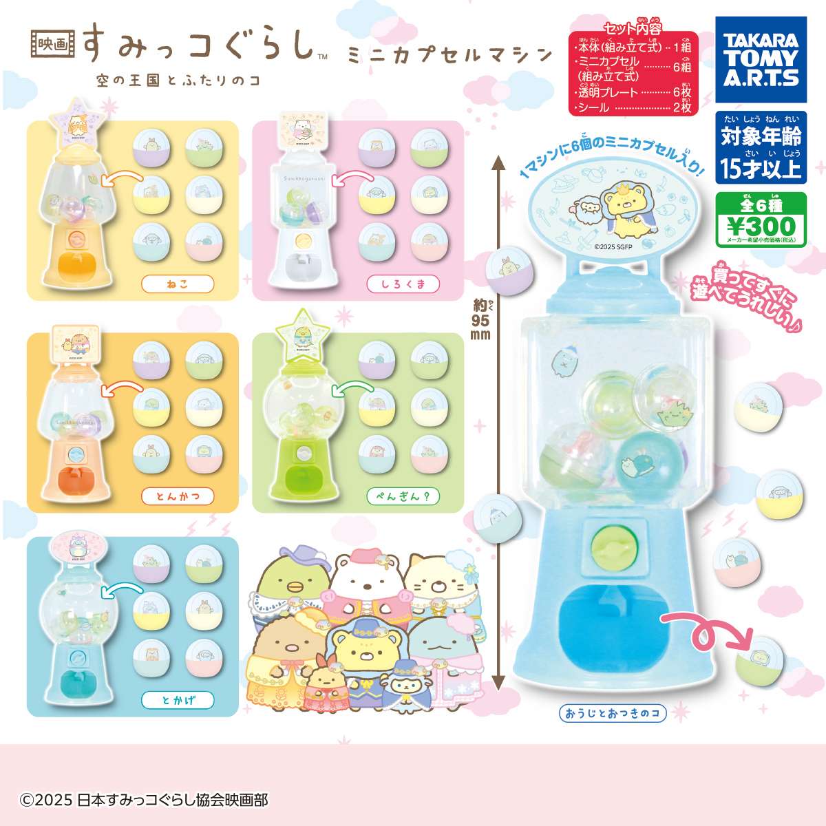 映画 すみっコぐらし 空の王国とふたりのコ ミニカプセルマシン