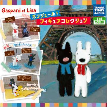 リサとガスパール ボンジュール!フィギュアコレクション