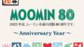ムーミン 一番くじ