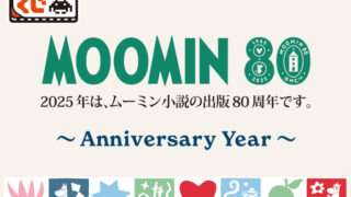 ムーミン 一番くじ