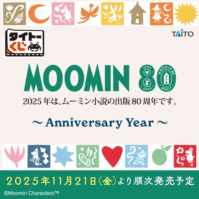 タイトーくじ ムーミン Anniversary Year