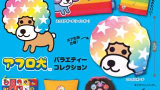 アフロ犬 ガチャガチャ