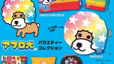 アフロ犬 ガチャガチャ