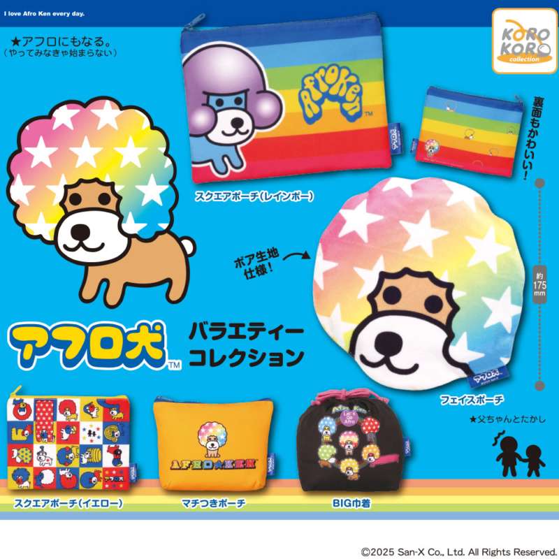 アフロ犬 バラエティーコレクション