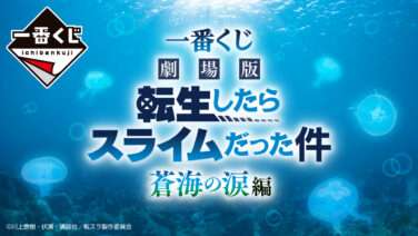 転生したらスライムだった件 一番くじ