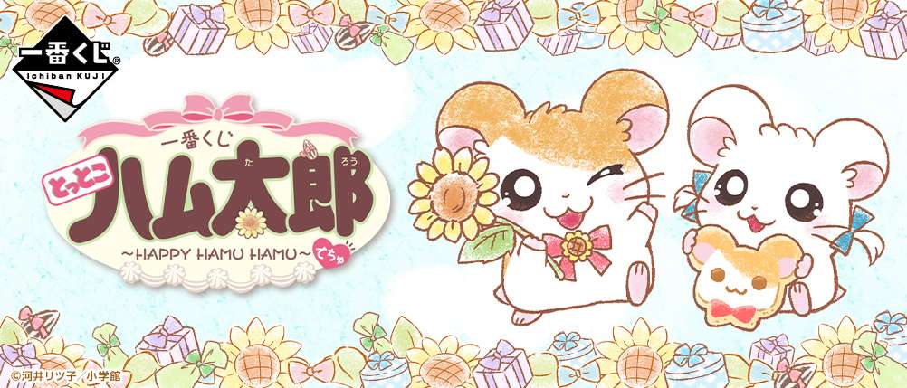 一番くじ とっとこハム太郎～HAPPY HAMU HAMU～でちゅ
