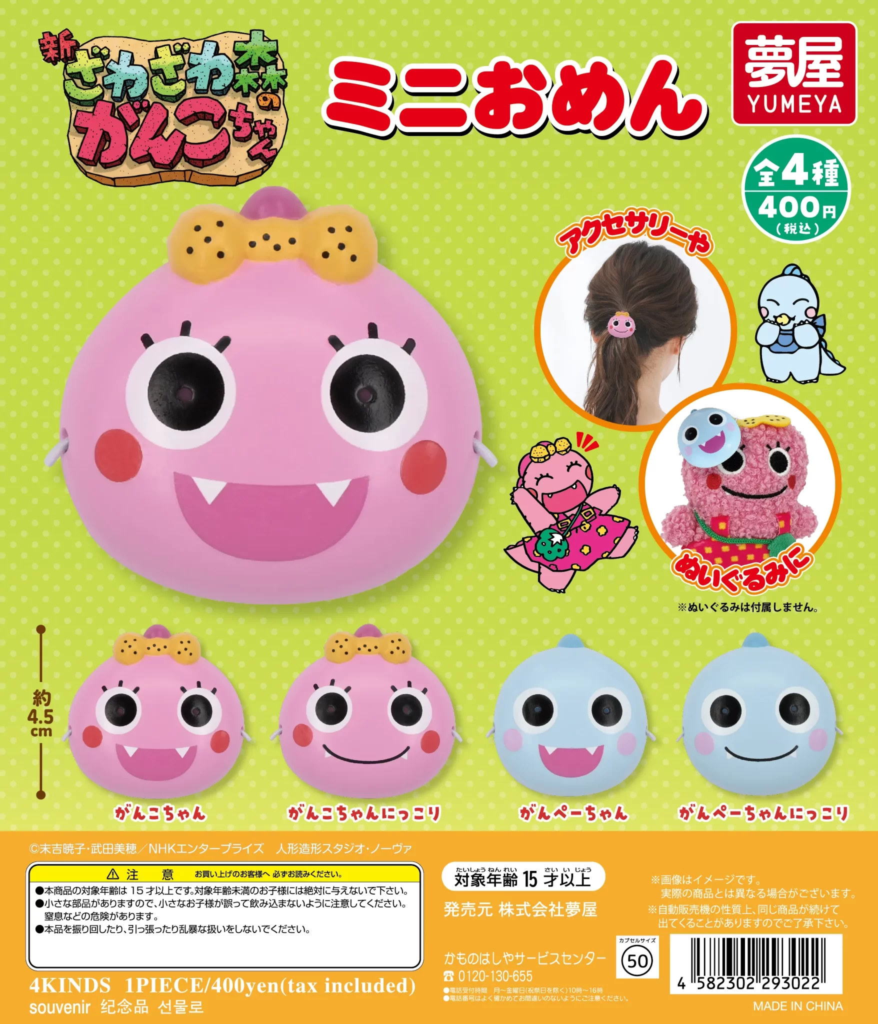 新・ざわざわ森のがんこちゃん ミニおめん