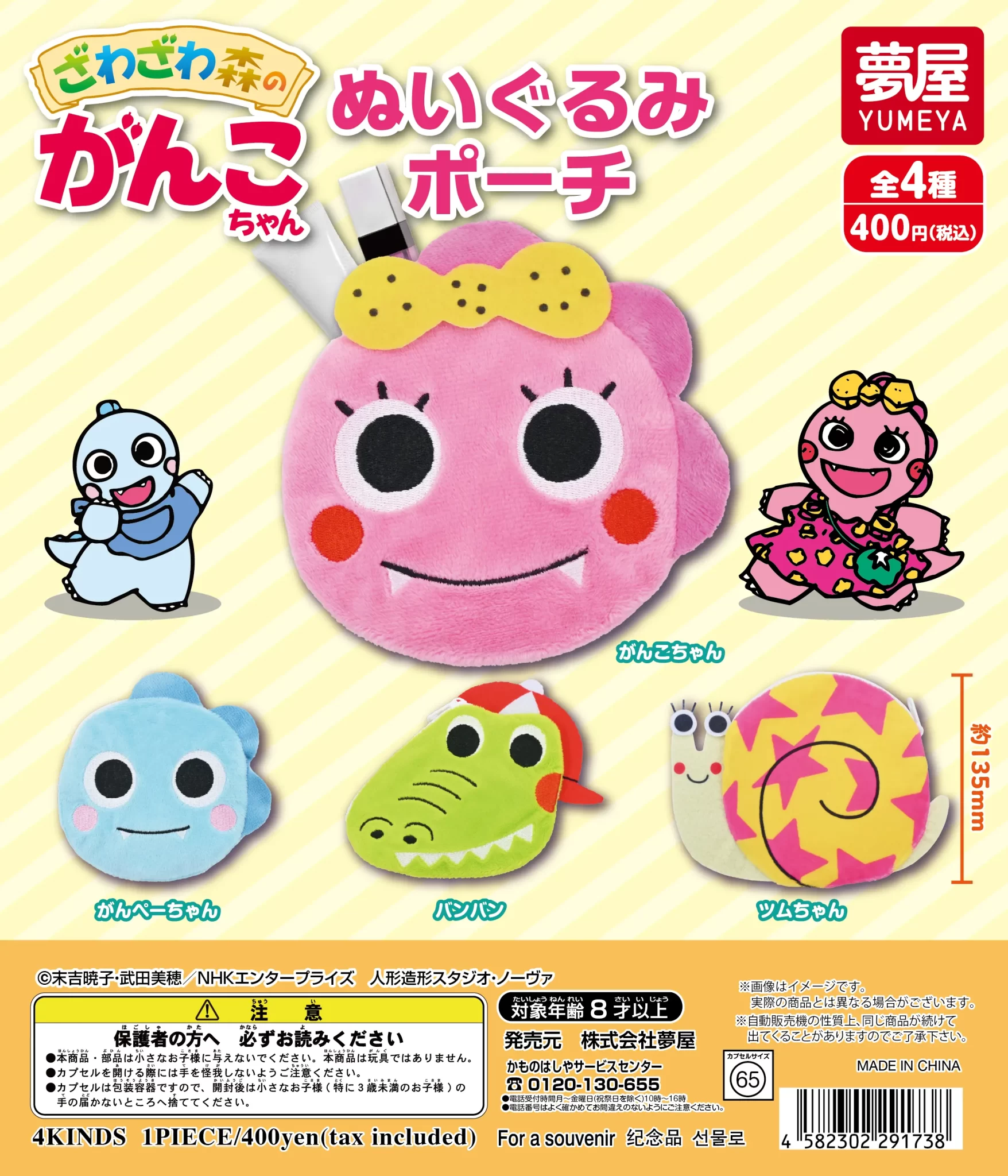 ざわざわ森のがんこちゃんぬいぐるみポーチ(再販)