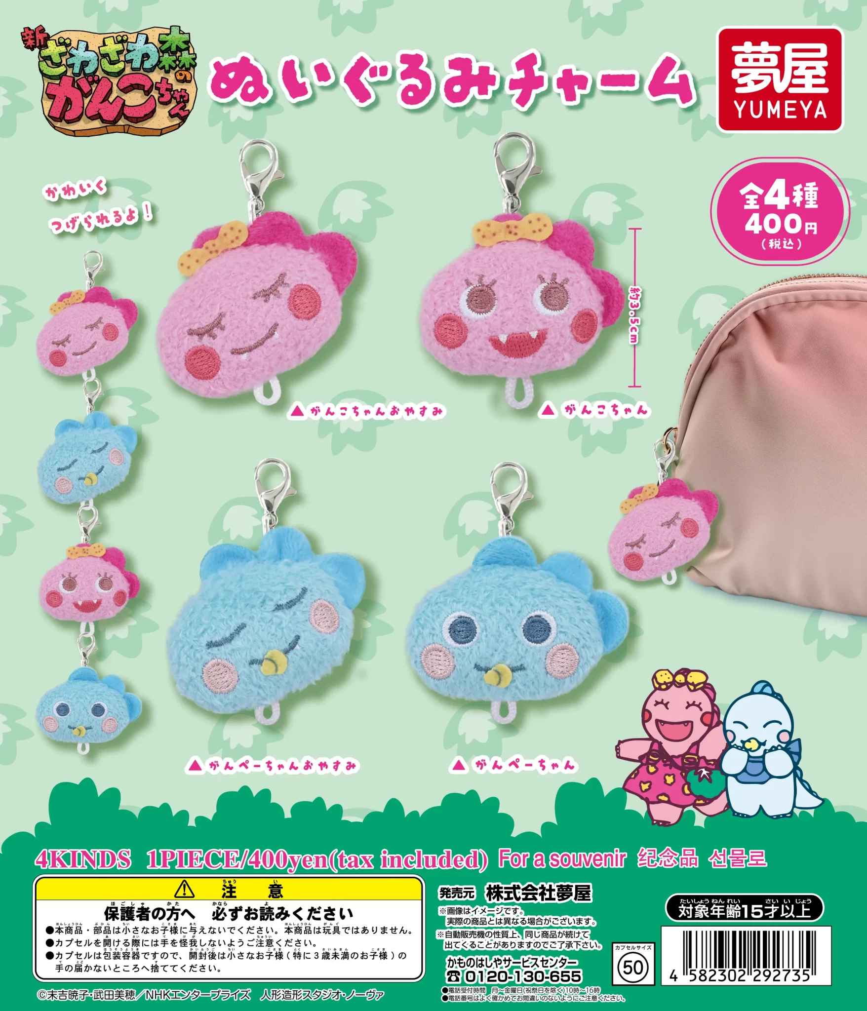 新・ざわざわ森のがんこちゃん ぬいぐるみチャーム